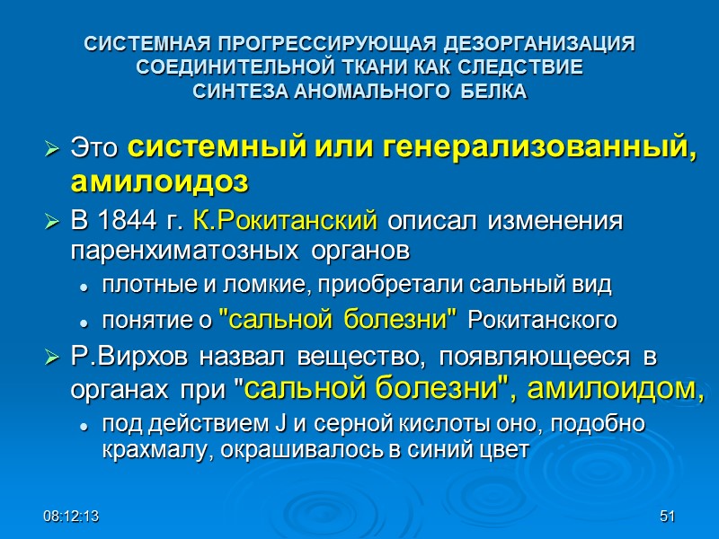 СИСТЕМНАЯ ПРОГРЕССИРУЮЩАЯ ДЕЗОРГАНИЗАЦИЯ СОЕДИНИТЕЛЬНОЙ ТКАНИ КАК СЛЕДСТВИЕ СИНТЕЗА АНОМАЛЬНОГО БЕЛКА  Это системный или